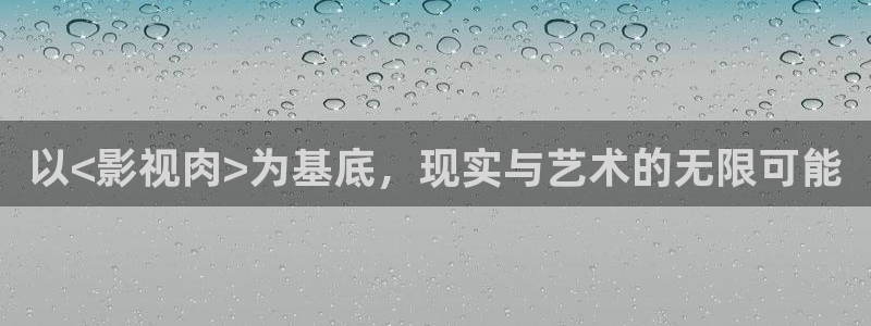 神马影院第七：以<影视肉>为基底，现实与艺术的无限可能