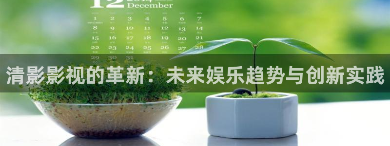 第七套广场舞体操视频完整版：清影影视的革新：未来娱乐趋势与创新实践