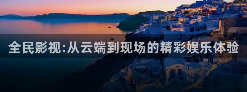 米奇影视第七色：全民影视:从云端到现场的精彩娱乐体验