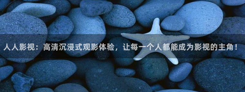 第七电影影院：人人影视：高清沉浸式观影体验，让每一个人都能成为影视的主角！