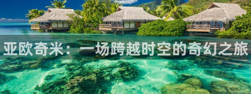 第七影院色综合：亚欧奇米：一场跨越时空的奇幻之旅