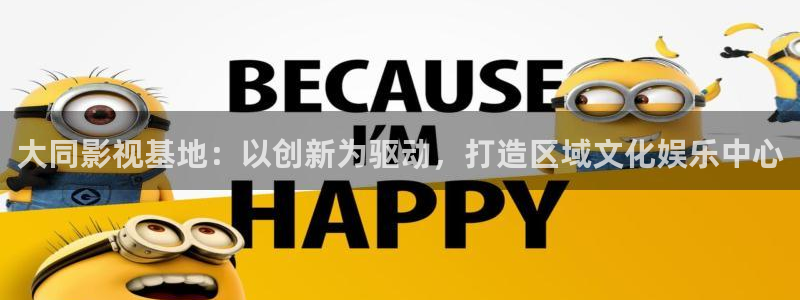 奔跑吧第七季策驰影院：大同影视基地：以创新为驱动，打造区域文化娱乐中心