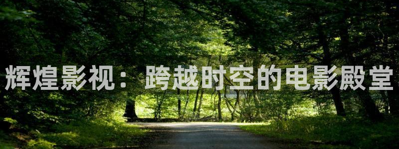 第七影院电视剧在线观看：辉煌影视：跨越时空的电影殿堂