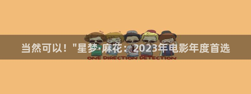 神马影院花花第七：当然可以！\