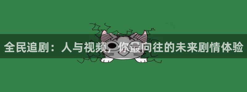 第七影院伦理片：全民追剧：人与视频，你最向往的未来剧情体验