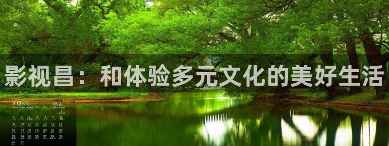 神马电影网第七影院：影视昌：和体验多元文化的美好生活