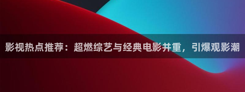 第七套广场舞体操视频完整版：影视热点推荐：超燃综艺与经典电影并重，引爆观影潮