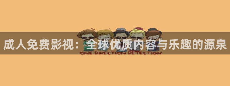 神马影院花花第七：成人免费影视：全球优质内容与乐趣的源泉